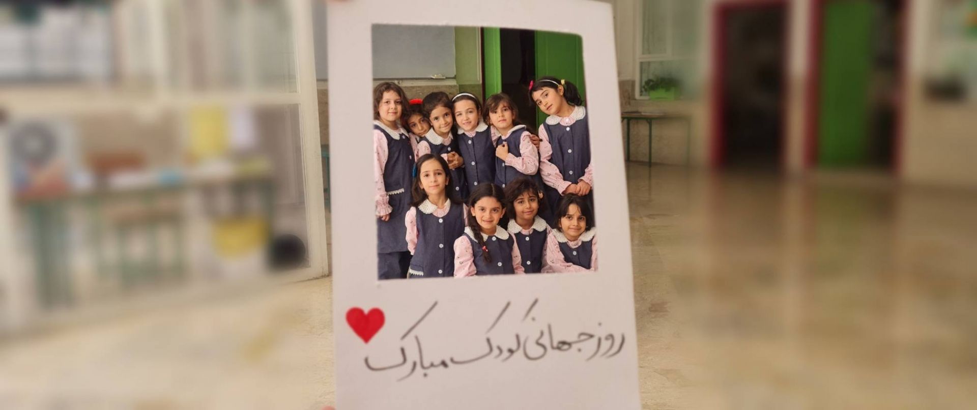 جشن روز جهانی کودک