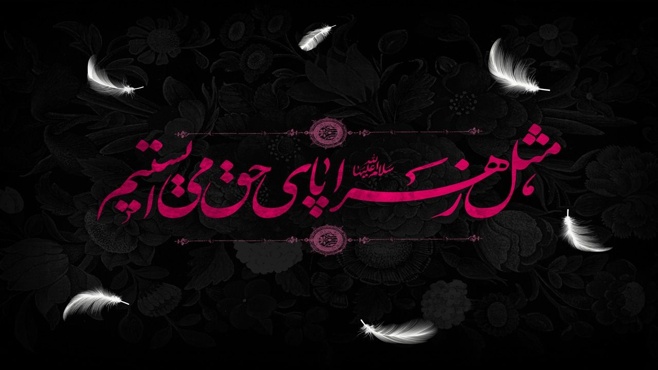 شهادت حضرت فاطمه زهرا سلام الله علیها تسلیت باد