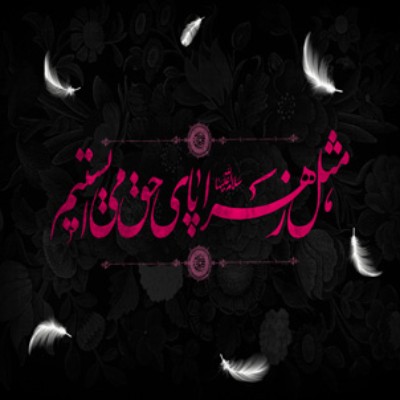 شهادت حضرت فاطمه زهرا سلام الله علیها تسلیت باد