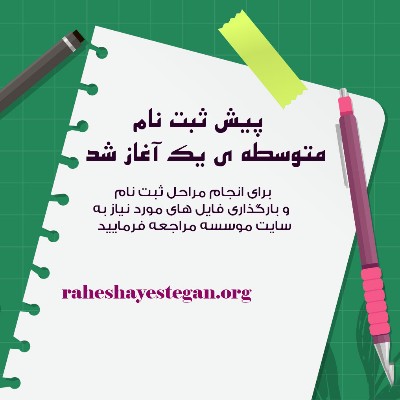 آغاز پیش ثبت نام مقطع متوسطه ی اول