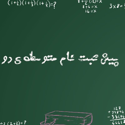 پیش ثبت نام متوسطه ی دو آغاز گردید.