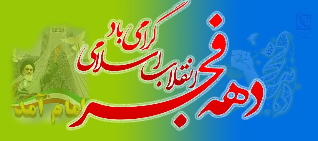 گرامیداشت دهه ی فجر