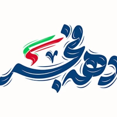 گرامیداشت دهه ی فجر