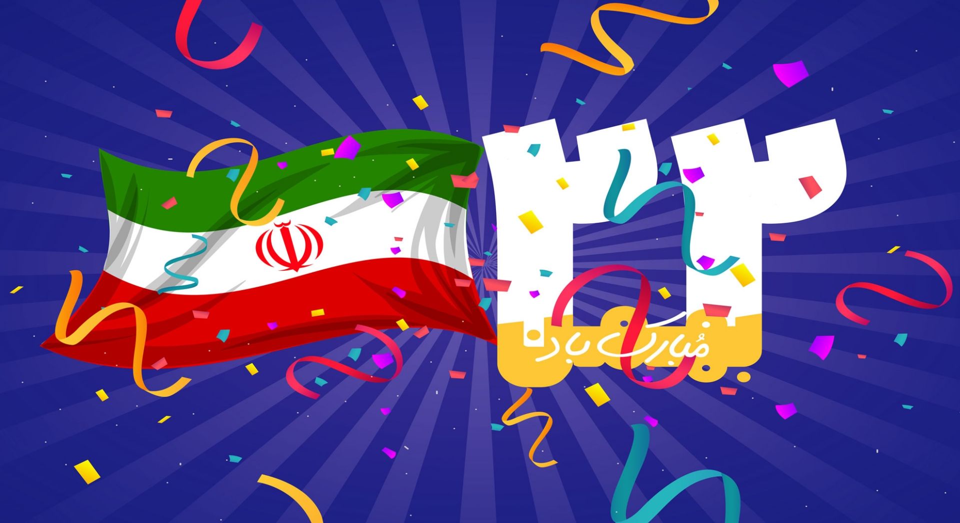 یوم الله 22 بهمن مبارک باد