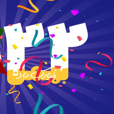 یوم الله 22 بهمن مبارک باد