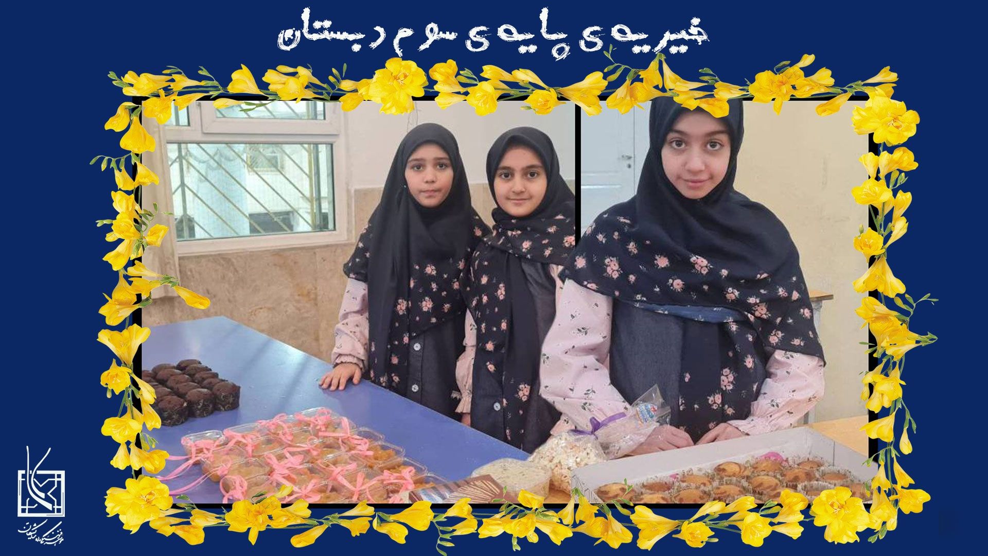 برگزاری خیریه ی پایه ی سوم