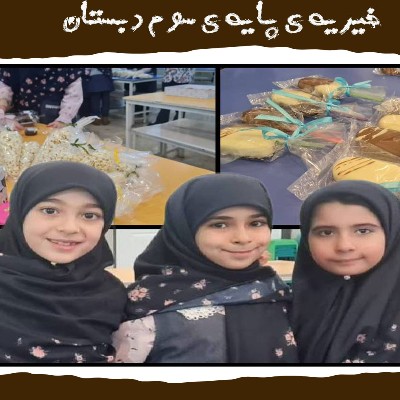 برگزاری خیریه ی پایه ی سوم