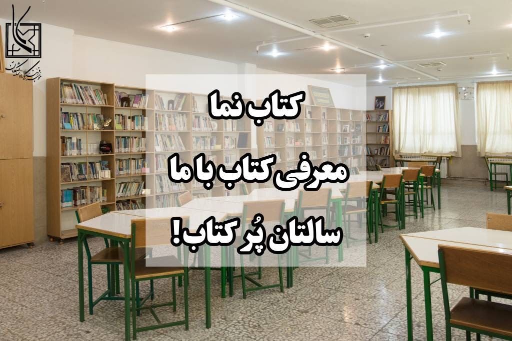 معرفی کتاب توسط دانش آموزان عزیز متوسطه یک