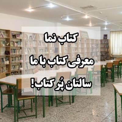 معرفی کتاب توسط دانش آموزان عزیز متوسطه یک