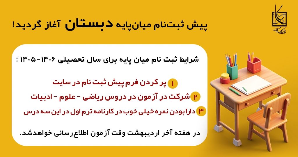 پیش ثبت نام میان پایه ی دبستان آغاز شد
