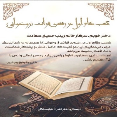کسب مقام اول رشته ی قرائت قرآن توسط دختر خوبمان زینب سعادت