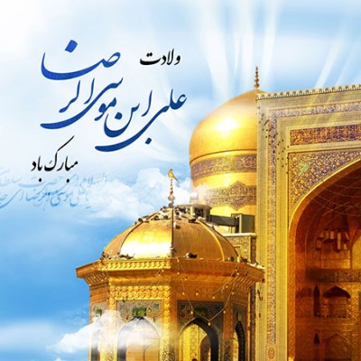 برگزاری مسابقه انلاین به مناسبت ولادت امام رضا علیه السلام