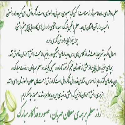 پیش دبستانی های عزیز روز معلم را با زبان شیرینشان تبریک می گویند.