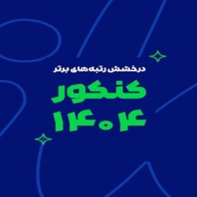 برترین های راه شایستگان