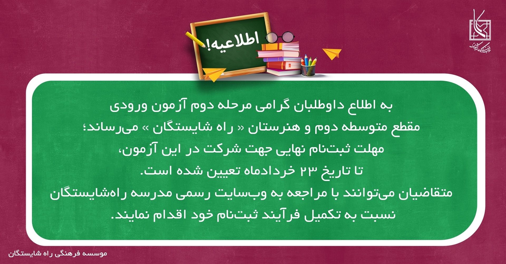 تاریخ آخرین مرحله ی آزمون ورودی متوسطه دو و هنرستان