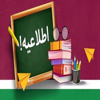 تاریخ آخرین مرحله ی آزمون ورودی متوسطه دو و هنرستان