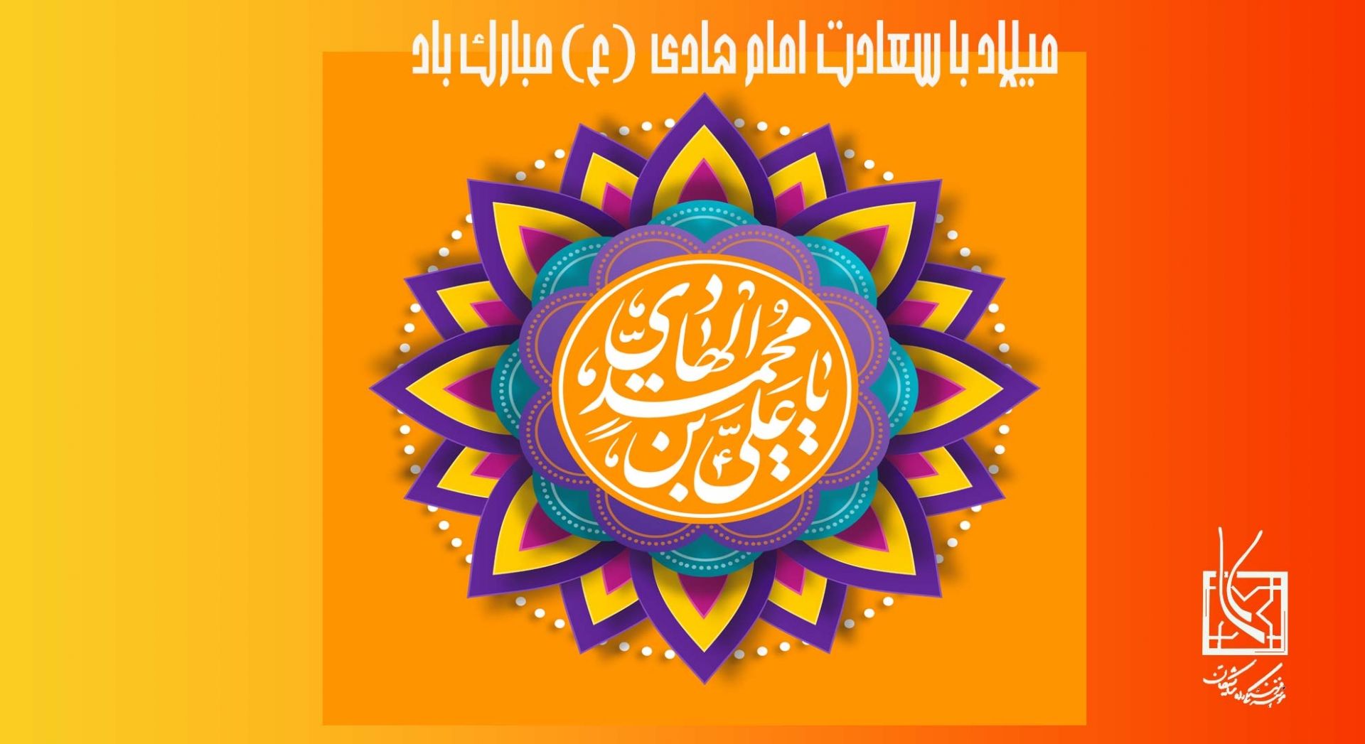 میلاد امام هادی علیه السلام مبارک باد