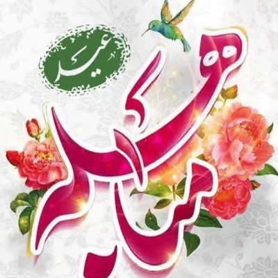 روز مباهله گرامی باد