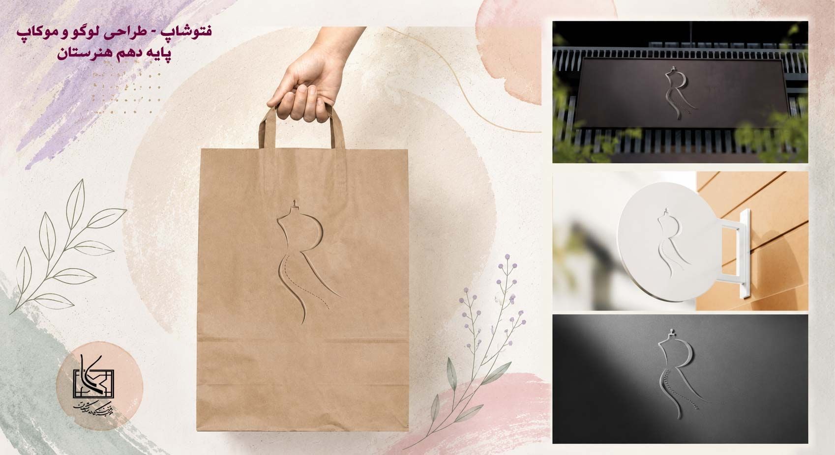 طراحی لوگو و موکاپ - دانش آموزان پایه دهم هنرستان 
