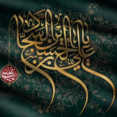 شهادت جانسوز امام سجاد (ع) تسلیت باد