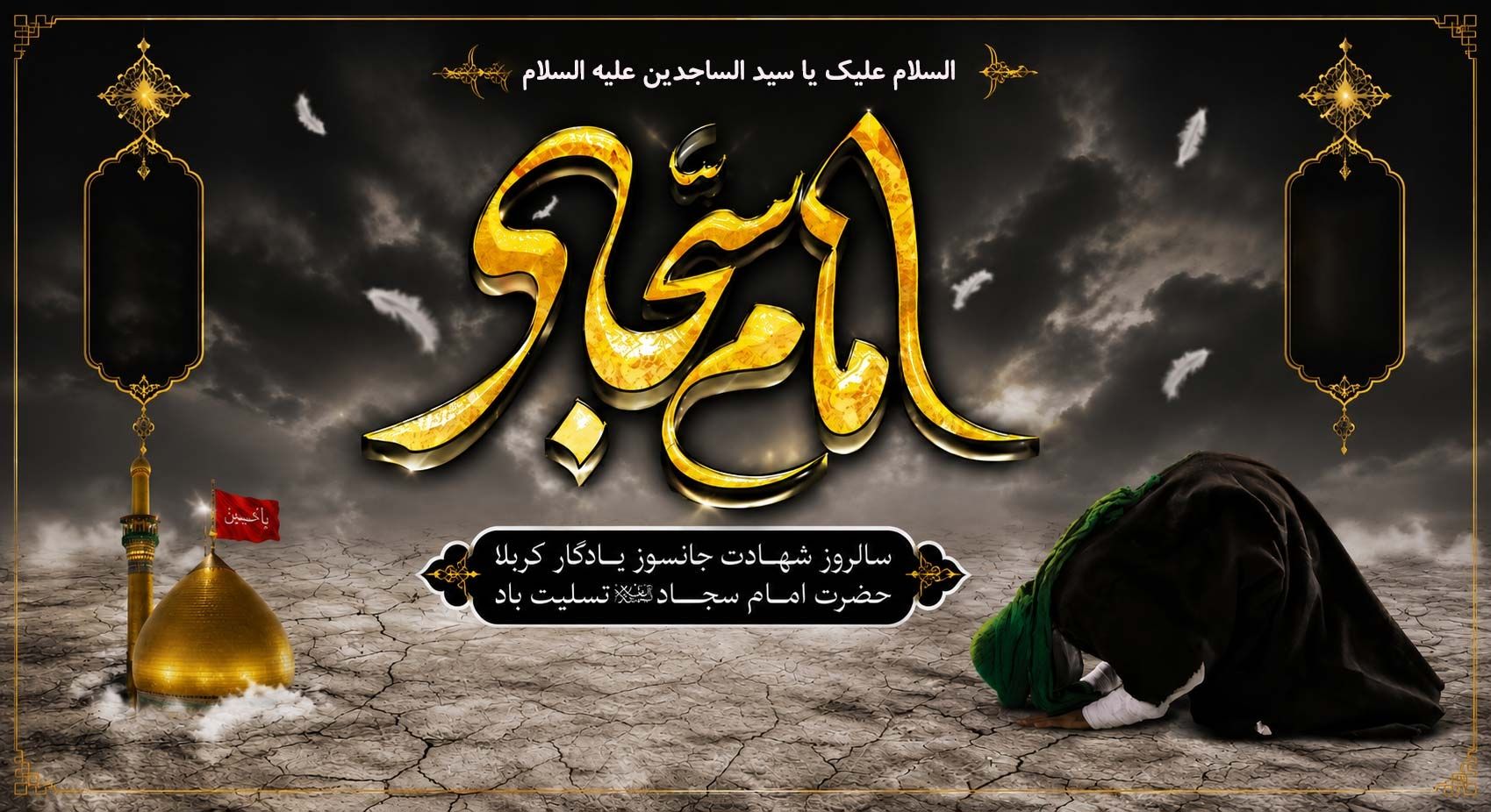 شهادت جانسوز امام سجاد (ع) تسلیت باد