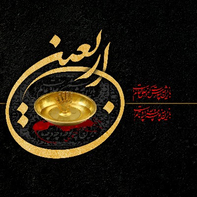 اربعین حسینی تسلیت باد