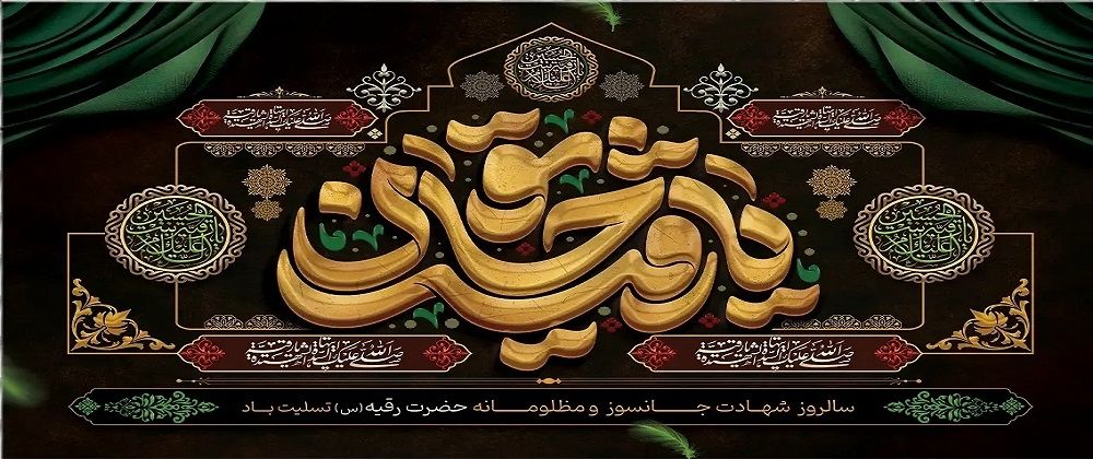 سالروز شهادت جانسوز و مظلومانه حضرت رقیه (س) تسلیت باد