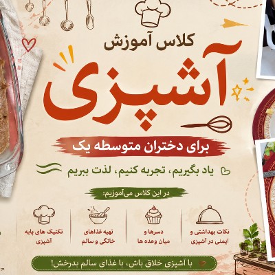 کلاس آموزش آشپزی متوسطه یک