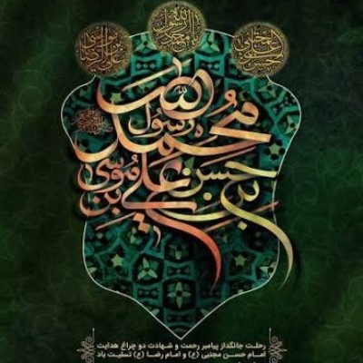 ایام شهادت نبی اکرم (صلی الله علیه ) و سلاله های  پاکشان تسلیت باد