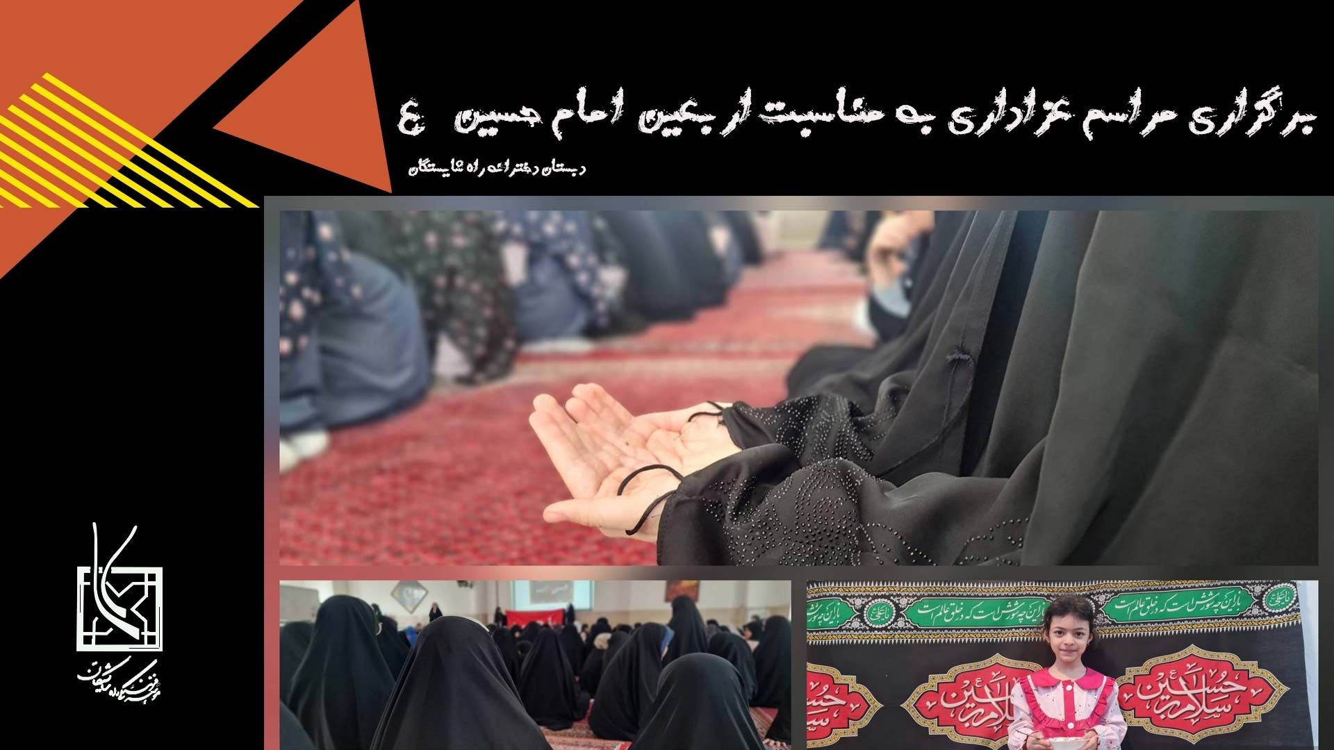 برگزاری مراسم عزاداری به مناسبت اربعین امام حسین (ع)