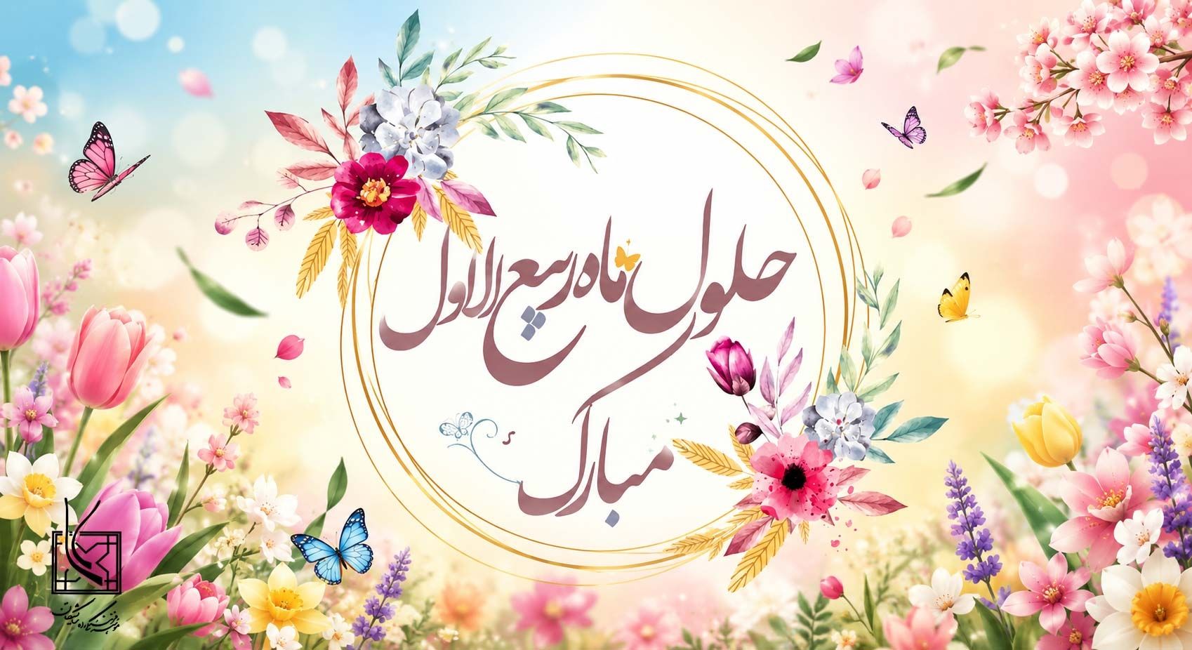 حلول ماه ربیع الاول مبارک باد