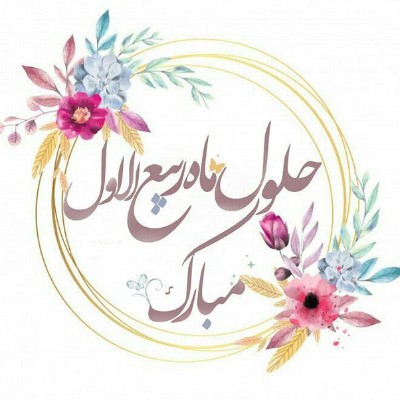 حلول ماه ربیع الاول مبارک باد