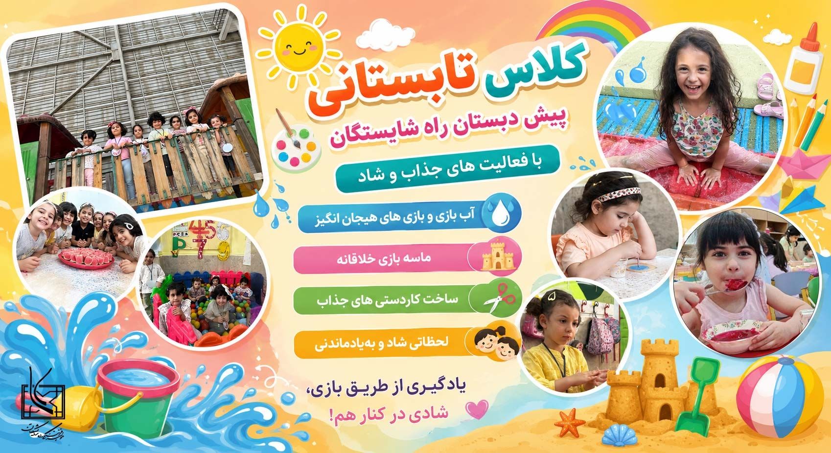 کلاس های تابستانی پیش دبستان راه شایستگان