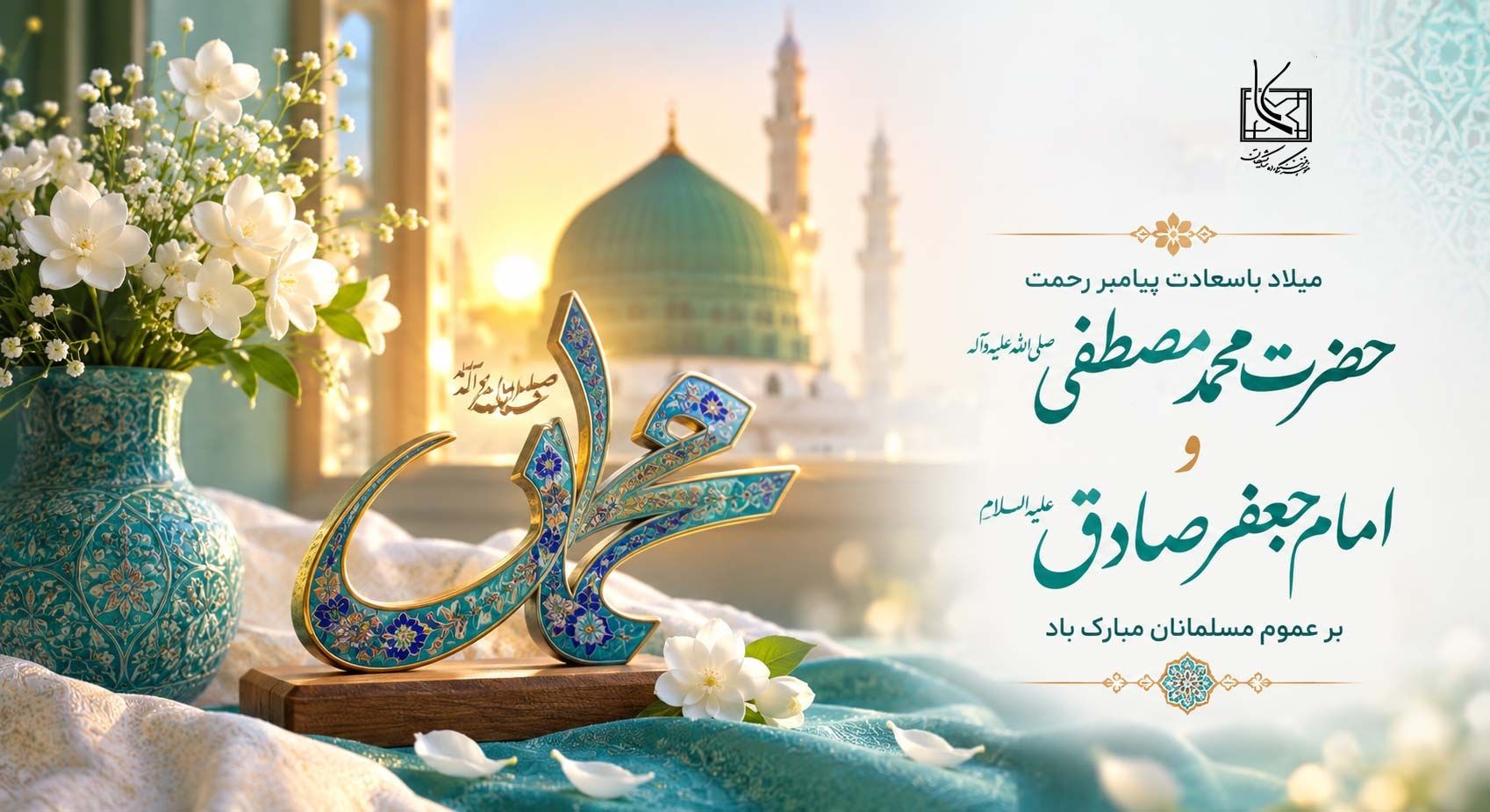 میلاد پیامبر رحمت و مهربانی حضرت محمد صلی الله علیه و آله و سلم بر همه ی مسلمانان تهنیت باد