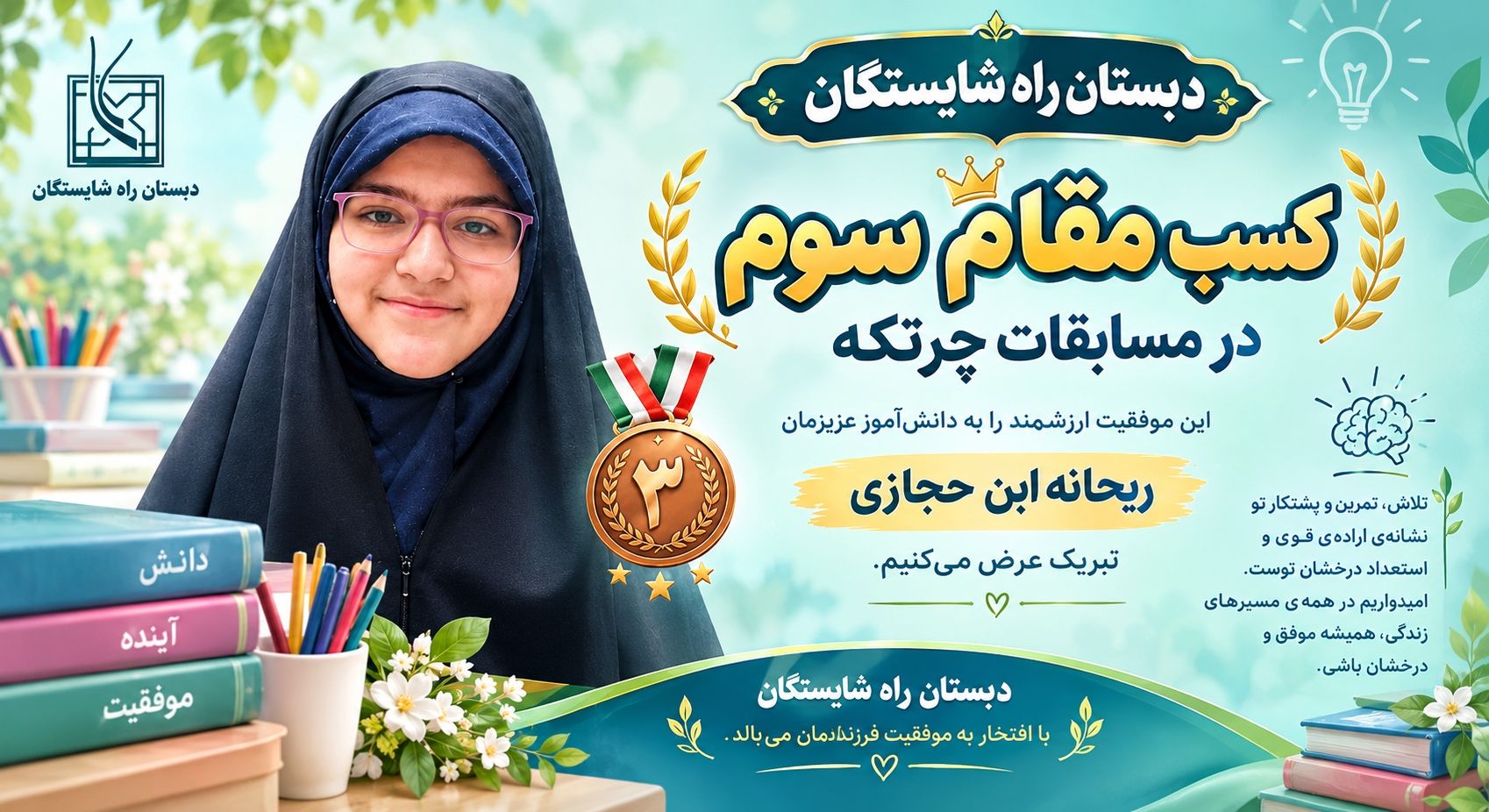 کسب مقام سوم در مسابقات چرتکه