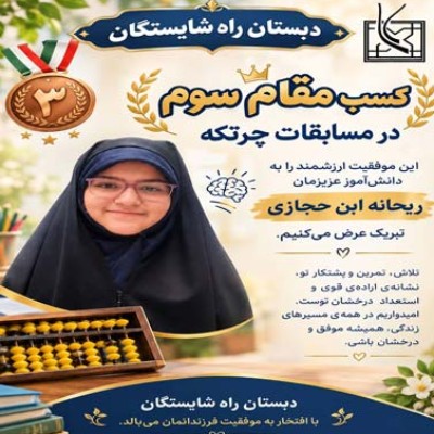 کسب مقام سوم در مسابقات چرتکه