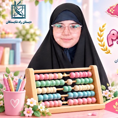 کسب مقاوم دوم در مسابقات چرتکه