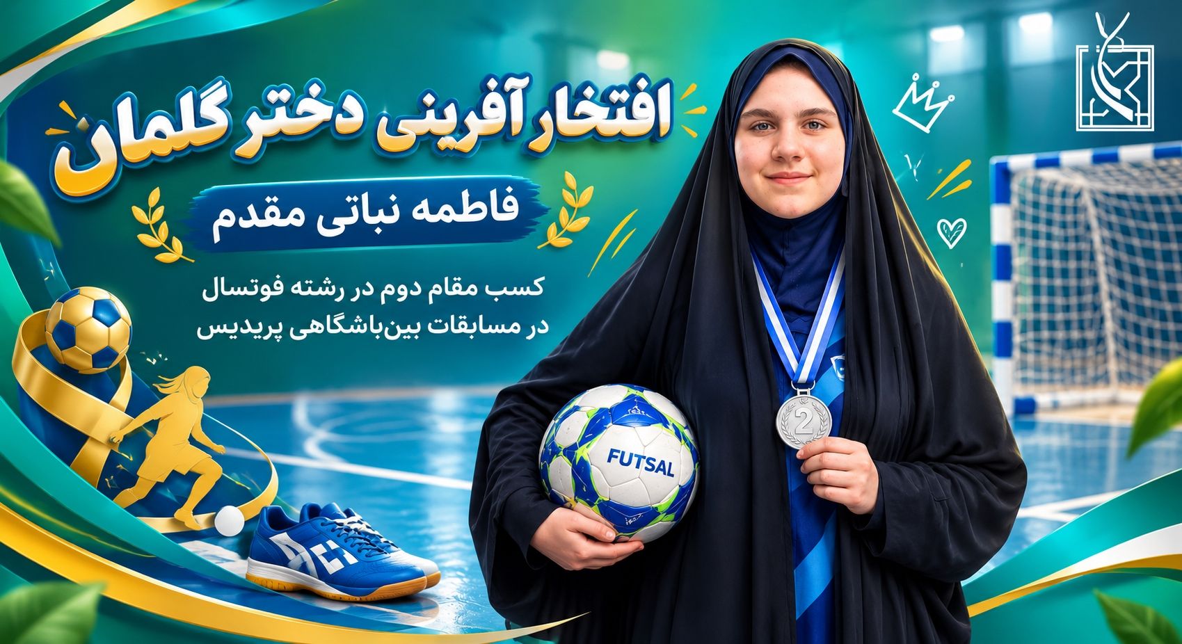 کسب مقام دوم در رشته ی فوتسال 