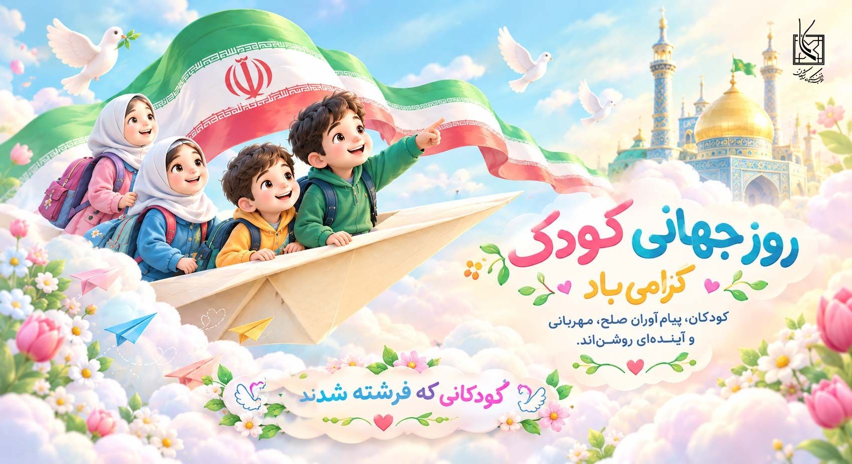 روز جهانی کودک مبارک باد