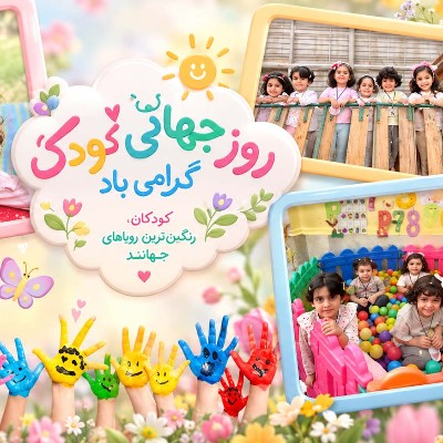 روز جهانی کودک مبارک باد