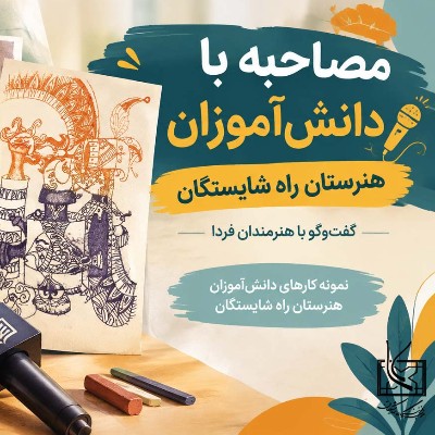 مصاحبه با هنرجویان عزیز هنرستان راه شایستگان
