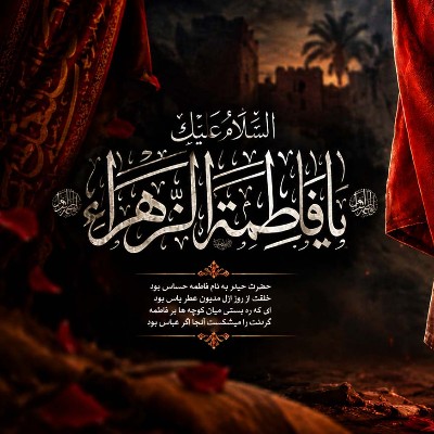 شهادت حضرت زهرا سلام الله علیها تسلیت باد