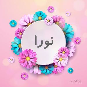 نورا شمس الاحراری
